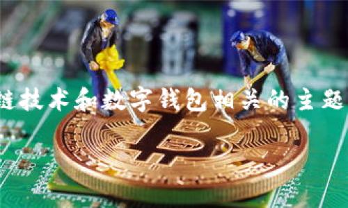 bitp钱包图标是一个与加密货币、区块链技术和数字钱包相关的主题。下面是一个符合大众和及相关关键词。
bitp钱包图标的意义与解析