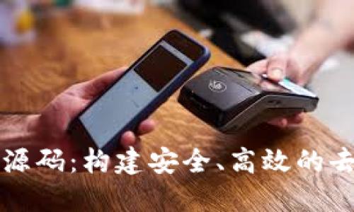 掌握区块链金融源码：构建安全、高效的去中心化金融系统