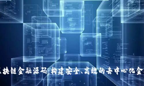 掌握区块链金融源码：构建安全、高效的去中心化金融系统
