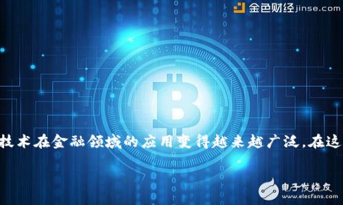 区块链和金融工具的关系是一个备受关注的话题，尤其是在近年来，随着数字货币和金融科技的崛起，区块链技术在金融领域的应用变得越来越广泛。在这篇文章中，我们将深入探讨区块链如何革命ize传统金融工具，同时分析其对金融行业的潜在影响及未来趋势。

区块链与金融工具的深度关系解析