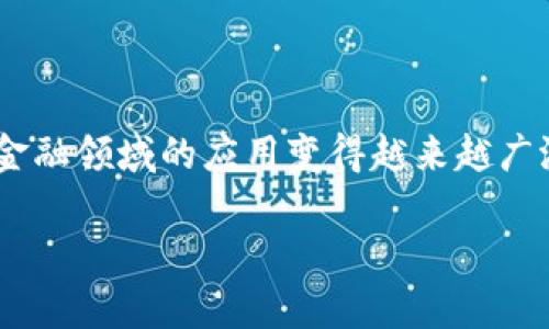 区块链和金融工具的关系是一个备受关注的话题，尤其是在近年来，随着数字货币和金融科技的崛起，区块链技术在金融领域的应用变得越来越广泛。在这篇文章中，我们将深入探讨区块链如何革命ize传统金融工具，同时分析其对金融行业的潜在影响及未来趋势。

区块链与金融工具的深度关系解析