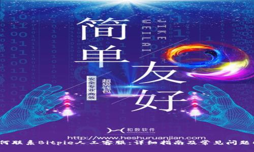 如何联系Bitpie人工客服:详细指南及常见问题解答