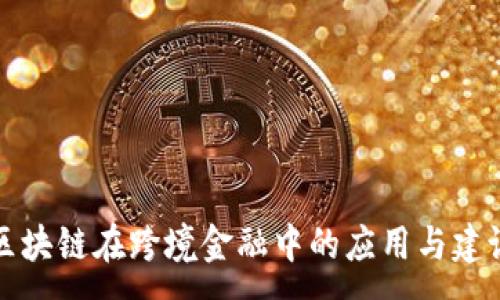 :  
区块链在跨境金融中的应用与建议