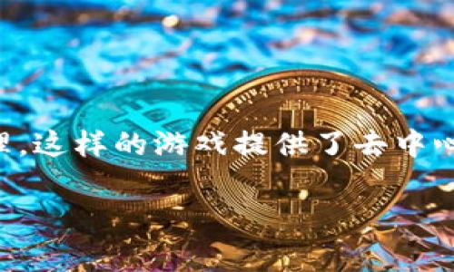 区块链游戏是一种利用区块链技术开发的游戏，通常涉及数字资产的拥有、交易与管理。这样的游戏提供了去中心化的体验，让玩家能够真正拥有他们在游戏中的资产，而不仅仅是租借或使用的权利。

区块链游戏推荐：热门中文区块链游戏及玩法解析