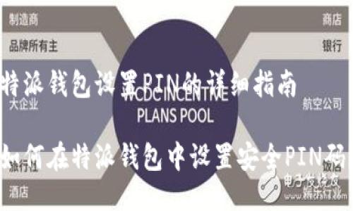 特派钱包设置PIN的详细指南
如何在特派钱包中设置安全PIN码?