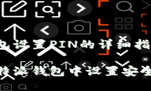 特派钱包设置PIN的详细指南
如何在特派钱包中设置安全PIN码?