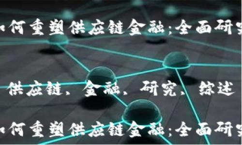   
区块链如何重塑供应链金融：全面研究综述  

关键词：  
区块链, 供应链, 金融, 研究, 综述  

区块链如何重塑供应链金融：全面研究综述