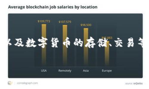 特派钱包需要联网是一个常被用户提问的话题，它涉及到钱包的使用方式以及数字货币的存储、交易等基本概念。针对这一主题，我将提供一个的及相关关键词，并详细展开内容。

特派钱包需要联网吗？解析数字钱包的使用和安全性