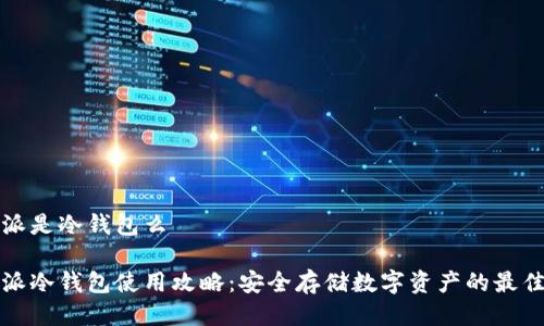 比特派是冷钱包么

比特派冷钱包使用攻略：安全存储数字资产的最佳选择