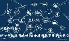 比特派是冷钱包么比特派冷钱包使用攻略：安全