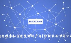 : 区块链技术如何改变游戏产业？分析相关上市公