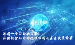 思考一个符合大众和  区块链金融市场规模分析及