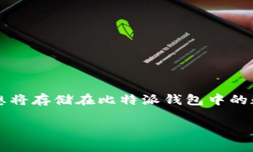 比特派钱包（Bitpie）是一款广受欢迎的数字货币钱包，用户可以通过它安全地存储和管理各种加密资产。如果你想将存储在比特派钱包中的数字货币转移到交易所进行交易，这是一个非常简单的过程。以下是详细的步骤，以及可能遇到的一些问题的解答。

比特派钱包转账到交易所的详细指南