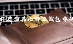 比特派钱包（Bitpie）是一款广受欢迎的数字货币