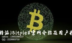 比特派（Bitpie）官网介绍及用户指南