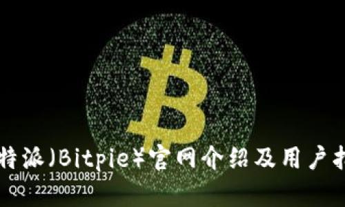 比特派（Bitpie）官网介绍及用户指南