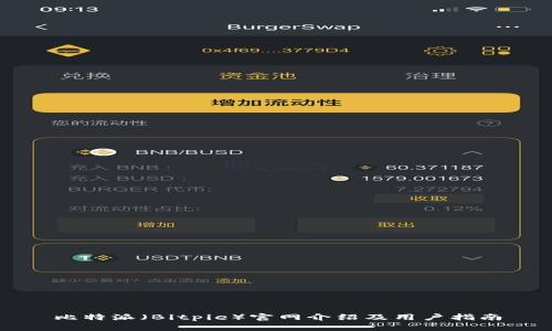 比特派（Bitpie）官网介绍及用户指南