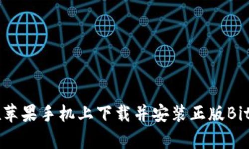  如何在苹果手机上下载并安装正版Bitpie钱包