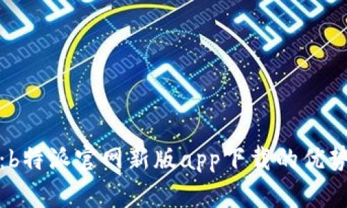 : 全面解析：b特派官网新版app下载的优势与使用指南