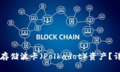 特派钱包能否存储波卡（Polkadot）资产？详解与使