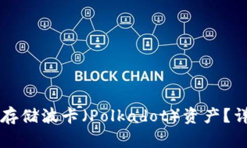 特派钱包能否存储波卡（Polkadot）资产？详解与使用指南