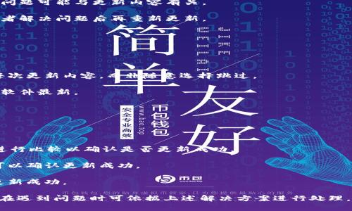    如何BitP更新系统的时间和效率  / 

 guanjianci  BitP, 更新, 系统, 时间, 效率  /guanjianci 

在当前数字化时代，软件更新是确保系统安全和提升功能的必要步骤。许多用户在使用系统更新时，常常质疑“BitP更新系统要多久？”这个问题对于频繁使用BitP的用户来说显得尤为重要。更新的时间长短不仅影响用户的工作和使用体验，还有可能影响软件的功能表现和安全性。

本文将详细探讨BitP更新系统的时间，影响因素，以及如何这一过程，帮助用户更有效地管理软件更新。同时，我们也会回答一些相关的问题，深入了解这一主题。

一、BitP更新的基本概念
在开始讨论更新需要的时间之前，首先需要了解BitP是什么，以及为什么需要定期更新。BitP是一种用于数据处理和网络传输的工具或平台，其更新通常包含安全补丁、性能、新功能和功能修复等。

每次更新都会带来一定的好处，例如提高系统的安全性、提升运行效率、修复已知的bug等。因此，用户定期更新BitP是非常重要的。

二、影响BitP更新时长的因素
BitP的更新时长可能受多种因素影响，主要包括以下几个方面：

1. 网络速度：更新程序通常需要下载新的文件和数据，如果网络速度较慢，更新所需时间会显著延长。用户可通过选择高带宽的网络连接来改善这一问题。

2. 更新的规模：不同版本和补丁大小不同，更新的内容越多，所需时间也相应增加。小规模的安全补丁更新通常比大规模的版本更新耗时少。

3. 系统性能：更新过程会占用一定的系统资源，如果用户的电脑系统配置较低，处理能力较弱，更新过程也会因此变得缓慢。建议在更新前关闭不必要的程序，以释放系统资源。

4. 更新方式：用户可以选择手动更新或自动更新，手动更新可能需要一定的时间来确认和操作，而自动更新则会在后台进行，整体实时表现可能更佳。

5. 服务器负载：在更新高峰期，BitP的服务器可能会响应缓慢，这会导致下载时间延长。选择在服务器负载较低的时段进行更新，可以有效缩短更新等待时间。

三、如何提高BitP更新的效率
为了提高BitP更新的效率，用户可以从以下几个方面进行：

1. 保持软件版本最新：确保使用的BitP版本是最新的，有助于避免许多潜在问题。定期检查更新并结合系统要求进行更新可以有效提高更新的成功率和速度。

2. 网络环境：确保更新时使用稳定的网络连接可以大幅提升下载速度。用户可以选择使用有线网络而不是无线网络，减少信号干扰带来的速度问题！

3. 定期清理系统：定期清理不必要的文件和缓存，有助于提高系统的总体性能。确保有足够的存储空间和计算资源也是加快更新过程的重要措施。

4. 避开高峰时段：选择在非高峰时间进行更新，可以有效降低服务器负载导致的延迟。对于大多数用户而言，凌晨或中午较为合适。

5. 关注更新日志：在进行更新前，查看官方发布的更新日志，了解更新内容是否重要，是否值得进行更新，这样能够减少无关的更新操作，节省时间。

四、可能出现的问题
在经历BitP更新的过程中，用户可能会遇到一些常见问题。以下是五个可能会出现的问题及其详细解释：

问题1：为什么我的BitP更新总是失败？
用户在更新BitP时，偶尔会遇到更新失败的情况。其中最常见的原因可能包括网络断开、服务器超载或者是本地存储空间不足等。

1. 网络问题：网络连接不稳定或断开可能导致更新无法下载。用户可以检查网络状态，确保连接正常，尝试在网络状况良好的时段重新进行更新。

2. 存储不足：更新过程会占用一定的存储空间，如果本地存储空间不足，更新可能无法成功。用户需定期对系统进行清理，确保有足够的空间进行更新。

3. 权限问题：在某些情况下，用户的权限不足以执行更新。在这种情况下，用户需要以管理员身份运行更新程序或修复相关权限设置。

问题2：更新耗时太长怎么办？
针对更新耗时过长的情况，用户可以尝试多种方法来缩短更新周期。

1. 检测网络速度：通过网络速度测试工具了解当前下载速度，与实际更新下载时长作比较，若不理想则应考虑换用更好的连接。

2. 使用增量更新：部分软件支持增量更新，用户可以在更新设置中选择增量更新，这样只需下载较小的补丁而不必重新下载整个程序。

3. 暂停其他下载任务：如果在更新时有其他下载任务在进行，应该暂停它们。其次，确保在更新时关闭网络占用大的程序。

问题3：更新之后软件出现新的问题，该如何处理？
如果BitP更新后出现新的问题，用户可以采取如下措施以进行问题排查和修复。

1. 查看更新日志：查看更新日志是否有已知问题或其他用户反馈的相关情况。若有其他用户也反映过类似情况，说明问题可能与更新内容有关。

2. 还原到之前版本：部分软件允许用户在更新后进行版本回退，用户可以使用这项功能暂时还原到先前版本，待开发者解决问题后再重新更新。

3. 联系客服支持：如情况严重，用户应及时联系BitP的客户支持团队，通过专业人员的建议来解决当前困扰。

问题4：是否可以跳过某些更新？
用户有时会考虑跳过某些更新，特别是较大版本更新时，但这通常并不可取。

1. 安全补丁：很多更新包含重要的安全补丁，跳过这些更新的风险可能会导致软件被攻击。因此，建议用户仔细查看每次更新内容，而非随意选择跳过。

2. 功能提高：某些功能的提升可能会给予用户不一样的体验，跳过更新会使用户无法享受到最新功能，因此最好保持软件最新。

3. 更新策略：若确实有需要，用户可以在更新方式中设置进行选择性更新，但需确保关键内容得以保留。

问题5：如何确认更新是否成功？
确认BitP更新成功与否，用户可以使用如下方法：

1. 检查版本号：更新后可以在软件的“关于”页面或版本管理设置中查看当前安装的版本号，与官方发布的最新版本进行比较以确认是否更新成功。

2. 查看功能是否可用：尝试使用更新后新增加的功能，以及查看已修复问题是否得到解决，如果都能正常使用，基本可以确认更新成功。

3. 持续观察：使用一段时间（通常为一周内）后，留意软件在日常使用中的表现，如果没有问题且运行流畅，则可判断更新成功。

综上所述，BitP的更新时间与多个因素密切相关，用户可以通过网络环境、提升系统性能等方式来提高更新效率，同时在遇到问题时可依据上述解决方案进行处理，确保软件的安全和运行效率。