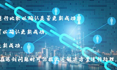    如何BitP更新系统的时间和效率  / 

 guanjianci  BitP, 更新, 系统, 时间, 效率  /guanjianci 

在当前数字化时代，软件更新是确保系统安全和提升功能的必要步骤。许多用户在使用系统更新时，常常质疑“BitP更新系统要多久？”这个问题对于频繁使用BitP的用户来说显得尤为重要。更新的时间长短不仅影响用户的工作和使用体验，还有可能影响软件的功能表现和安全性。

本文将详细探讨BitP更新系统的时间，影响因素，以及如何这一过程，帮助用户更有效地管理软件更新。同时，我们也会回答一些相关的问题，深入了解这一主题。

一、BitP更新的基本概念
在开始讨论更新需要的时间之前，首先需要了解BitP是什么，以及为什么需要定期更新。BitP是一种用于数据处理和网络传输的工具或平台，其更新通常包含安全补丁、性能、新功能和功能修复等。

每次更新都会带来一定的好处，例如提高系统的安全性、提升运行效率、修复已知的bug等。因此，用户定期更新BitP是非常重要的。

二、影响BitP更新时长的因素
BitP的更新时长可能受多种因素影响，主要包括以下几个方面：

1. 网络速度：更新程序通常需要下载新的文件和数据，如果网络速度较慢，更新所需时间会显著延长。用户可通过选择高带宽的网络连接来改善这一问题。

2. 更新的规模：不同版本和补丁大小不同，更新的内容越多，所需时间也相应增加。小规模的安全补丁更新通常比大规模的版本更新耗时少。

3. 系统性能：更新过程会占用一定的系统资源，如果用户的电脑系统配置较低，处理能力较弱，更新过程也会因此变得缓慢。建议在更新前关闭不必要的程序，以释放系统资源。

4. 更新方式：用户可以选择手动更新或自动更新，手动更新可能需要一定的时间来确认和操作，而自动更新则会在后台进行，整体实时表现可能更佳。

5. 服务器负载：在更新高峰期，BitP的服务器可能会响应缓慢，这会导致下载时间延长。选择在服务器负载较低的时段进行更新，可以有效缩短更新等待时间。

三、如何提高BitP更新的效率
为了提高BitP更新的效率，用户可以从以下几个方面进行：

1. 保持软件版本最新：确保使用的BitP版本是最新的，有助于避免许多潜在问题。定期检查更新并结合系统要求进行更新可以有效提高更新的成功率和速度。

2. 网络环境：确保更新时使用稳定的网络连接可以大幅提升下载速度。用户可以选择使用有线网络而不是无线网络，减少信号干扰带来的速度问题！

3. 定期清理系统：定期清理不必要的文件和缓存，有助于提高系统的总体性能。确保有足够的存储空间和计算资源也是加快更新过程的重要措施。

4. 避开高峰时段：选择在非高峰时间进行更新，可以有效降低服务器负载导致的延迟。对于大多数用户而言，凌晨或中午较为合适。

5. 关注更新日志：在进行更新前，查看官方发布的更新日志，了解更新内容是否重要，是否值得进行更新，这样能够减少无关的更新操作，节省时间。

四、可能出现的问题
在经历BitP更新的过程中，用户可能会遇到一些常见问题。以下是五个可能会出现的问题及其详细解释：

问题1：为什么我的BitP更新总是失败？
用户在更新BitP时，偶尔会遇到更新失败的情况。其中最常见的原因可能包括网络断开、服务器超载或者是本地存储空间不足等。

1. 网络问题：网络连接不稳定或断开可能导致更新无法下载。用户可以检查网络状态，确保连接正常，尝试在网络状况良好的时段重新进行更新。

2. 存储不足：更新过程会占用一定的存储空间，如果本地存储空间不足，更新可能无法成功。用户需定期对系统进行清理，确保有足够的空间进行更新。

3. 权限问题：在某些情况下，用户的权限不足以执行更新。在这种情况下，用户需要以管理员身份运行更新程序或修复相关权限设置。

问题2：更新耗时太长怎么办？
针对更新耗时过长的情况，用户可以尝试多种方法来缩短更新周期。

1. 检测网络速度：通过网络速度测试工具了解当前下载速度，与实际更新下载时长作比较，若不理想则应考虑换用更好的连接。

2. 使用增量更新：部分软件支持增量更新，用户可以在更新设置中选择增量更新，这样只需下载较小的补丁而不必重新下载整个程序。

3. 暂停其他下载任务：如果在更新时有其他下载任务在进行，应该暂停它们。其次，确保在更新时关闭网络占用大的程序。

问题3：更新之后软件出现新的问题，该如何处理？
如果BitP更新后出现新的问题，用户可以采取如下措施以进行问题排查和修复。

1. 查看更新日志：查看更新日志是否有已知问题或其他用户反馈的相关情况。若有其他用户也反映过类似情况，说明问题可能与更新内容有关。

2. 还原到之前版本：部分软件允许用户在更新后进行版本回退，用户可以使用这项功能暂时还原到先前版本，待开发者解决问题后再重新更新。

3. 联系客服支持：如情况严重，用户应及时联系BitP的客户支持团队，通过专业人员的建议来解决当前困扰。

问题4：是否可以跳过某些更新？
用户有时会考虑跳过某些更新，特别是较大版本更新时，但这通常并不可取。

1. 安全补丁：很多更新包含重要的安全补丁，跳过这些更新的风险可能会导致软件被攻击。因此，建议用户仔细查看每次更新内容，而非随意选择跳过。

2. 功能提高：某些功能的提升可能会给予用户不一样的体验，跳过更新会使用户无法享受到最新功能，因此最好保持软件最新。

3. 更新策略：若确实有需要，用户可以在更新方式中设置进行选择性更新，但需确保关键内容得以保留。

问题5：如何确认更新是否成功？
确认BitP更新成功与否，用户可以使用如下方法：

1. 检查版本号：更新后可以在软件的“关于”页面或版本管理设置中查看当前安装的版本号，与官方发布的最新版本进行比较以确认是否更新成功。

2. 查看功能是否可用：尝试使用更新后新增加的功能，以及查看已修复问题是否得到解决，如果都能正常使用，基本可以确认更新成功。

3. 持续观察：使用一段时间（通常为一周内）后，留意软件在日常使用中的表现，如果没有问题且运行流畅，则可判断更新成功。

综上所述，BitP的更新时间与多个因素密切相关，用户可以通过网络环境、提升系统性能等方式来提高更新效率，同时在遇到问题时可依据上述解决方案进行处理，确保软件的安全和运行效率。