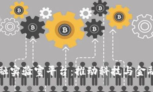 山东区块链金融实验室平台:推动科技与金融融合的新模式