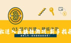 如何轻松进入区块链游戏：新手指南与推荐
