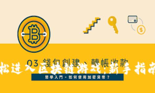 如何轻松进入区块链游戏:新手指南与推荐