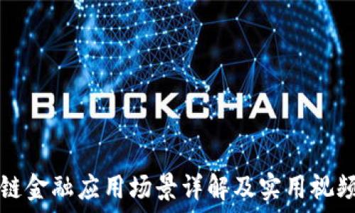 区块链金融应用场景详解及实用视频推荐