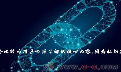 比特派钱包是一个用户友好的数字货币钱包，支持多种加密货币的存储和交易。生成私钥是每个比特币用户必须了解的核心内容，因为私钥是控制你资产的一把钥匙。下面我将为你详细讲解如何在比特派钱包中生成私钥和相关的知识。

比特派钱包私钥生成与管理指南