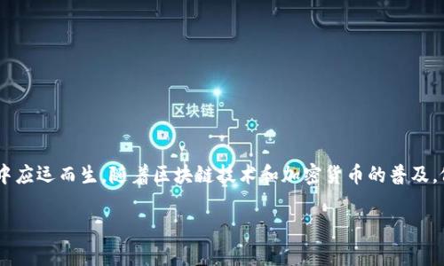 特派钱包（TePay Wallet）是一款方便用户进行数字货币和数字资产管理的钱包工具，它在数字经济迅猛发展的时代中应运而生。随着区块链技术和加密货币的普及，像特派钱包这样的应用逐渐进入了大众视野。下面我们将详细介绍特派钱包的历史、特点、使用方法和相关的常见问题。

特派钱包的诞生与发展历程