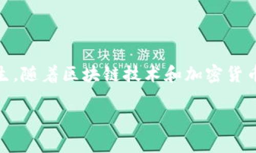 特派钱包（TePay Wallet）是一款方便用户进行数字货币和数字资产管理的钱包工具，它在数字经济迅猛发展的时代中应运而生。随着区块链技术和加密货币的普及，像特派钱包这样的应用逐渐进入了大众视野。下面我们将详细介绍特派钱包的历史、特点、使用方法和相关的常见问题。

特派钱包的诞生与发展历程