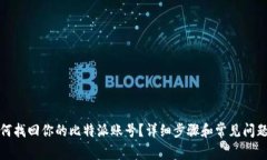 : 如何找回你的比特派账号？详细步骤和常见问题