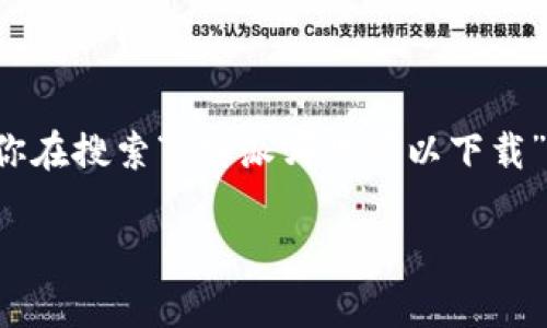 特派通常是指某种特定的应用程序、软件或服务，用于某些特定功能或任务。如果你在搜索“b特派哪里可以下载”，那么你可能想要找到一个安全可靠的下载源。以下是一些相关信息，你可以参考。

### b特派软件下载指南