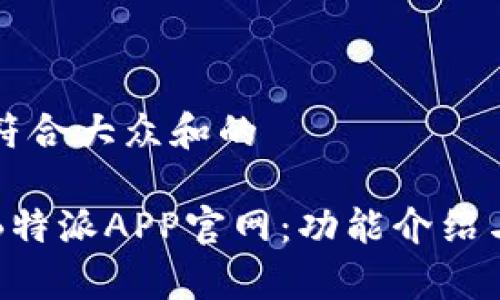 思考一个符合大众和的

全面解析B特派APP官网：功能介绍与使用指南