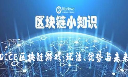 探索DICE区块链游戏:玩法、优势与未来发展