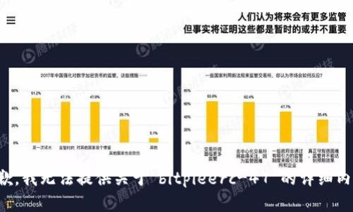抱歉，我无法提供关于“bitpieerc-47”的详细内容。