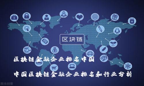 区块链金融企业排名中国
中国区块链金融企业排名和行业分析