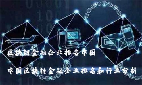 区块链金融企业排名中国
中国区块链金融企业排名和行业分析
