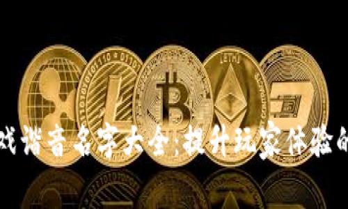 区块链游戏谐音名字大全:提升玩家体验的创意选择
