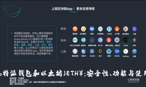 了解b特派钱包和以太坊（ETH）：安全性、功能与使用指南