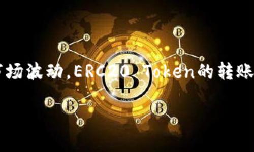 比特派erc20转账手续费是许多用户在使用比特派进行数字货币转账时关注的重要问题。由于以太坊网络的活跃程度以及市场波动，ERC20 Token的转账手续费经常会变动。本文将详细探讨比特派在进行ERC20转账时的手续费计算、影响因素以及如何降低手续费等多方面内容。

深入解析比特派ERC20转账手续费及其影响因素