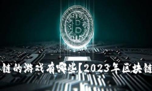 能挖区块链的游戏有哪些?2023年区块链游戏推荐