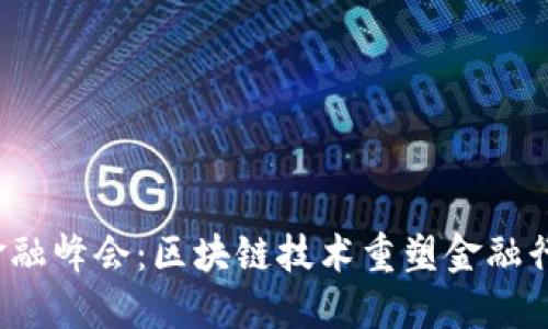 2023年金融峰会:区块链技术重塑金融行业的未来