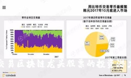 :
金融交易区块链龙头股票的投资潜力分析