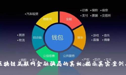 揭开区块链互联网金融骗局的真相:揭示真实案例与警示