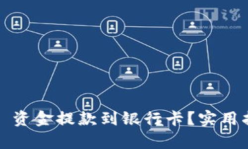 : 如何将 BitP 资金提款到银行卡？实用指南及步骤解析