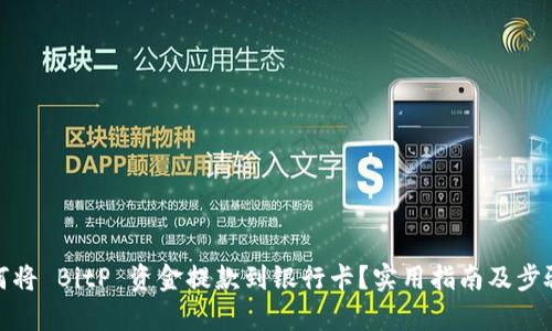 : 如何将 BitP 资金提款到银行卡？实用指南及步骤解析